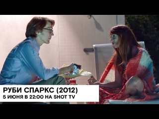 porn руби спаркс ruby sparks сша фэнтези комедия драма 2012 104 мин реж джонатан дэйтон валери фэрис hd