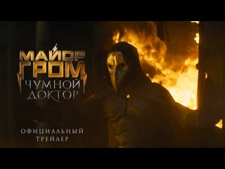 porn майор гром чумной доктор официальный трейлер 2020 hd