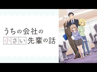 porn my tiny senpai うちの会社の小さい先輩の話 embarrassing photos hd