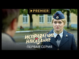 porn сериал исправление и наказание первая серия продолжение на premier hd
