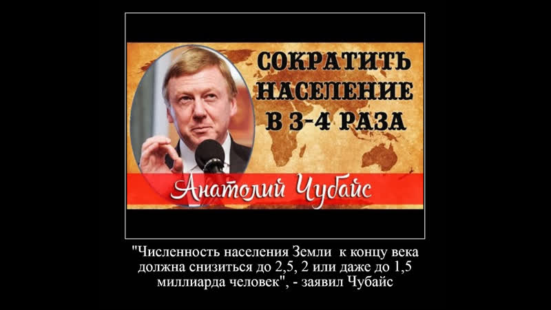porn чубайс озвучил планы мирового правительства по сокращению населения земли до 25 2 или даже до 15 миллиарда человек hd