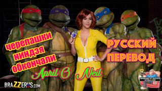 porn черепашки ниндзя порно с переводом русские субтитры порно пародия на мультфильм эйприл о нил big tits rus sex anime hd