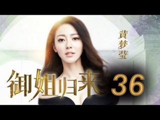porn eng sub御姐归来 royal sister returns ep36主演安以轩朱一龙 cctv电视剧 hd
