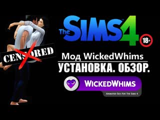 porn wickedwhims 2020 обзор устаноа часть 1 the sims 4 без цензуры hd