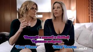 porn русская озвучка мама сын и тётя инцест мамки milf nikki brooks cory chase перевод mom stepmom порно porn stepson hd