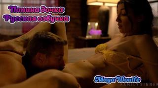 porn русская озвучка папа дочь инцест дочка teen русский maya woulfe перевод dad stepdad daughter порно porn stepdaughter hd