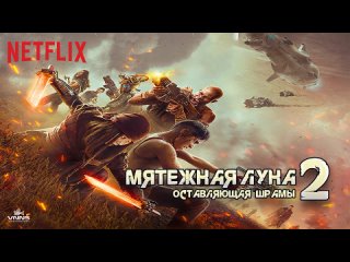 porn мятежная луна часть 2 оставляющая шрамы 2024 rebel moon part two the scargiver боевик драма приключения фантастика hd