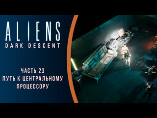 porn aliens dark descent прохождение с комментариями часть 23 путь к центральному процессору hd