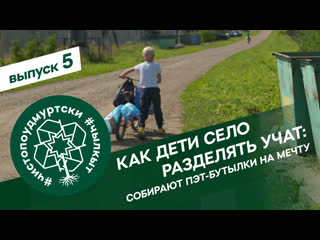 porn чистопоудмуртски 5 серия как молодые село разделять учат собирают пэт бутылки на мечту hd