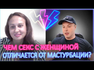 porn чем секс с женщиной отличается от мастурбации 18 hd