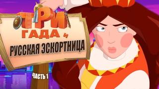 porn три богатыря и русская эскортница часть 1 переозвучка тихий ор 720p hd