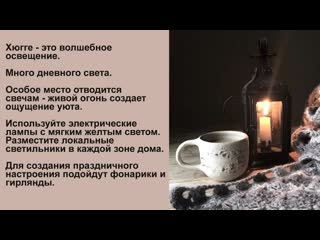 porn хюгге интерьер что это такое дом в стиле хюгге секрет датского счастья hd