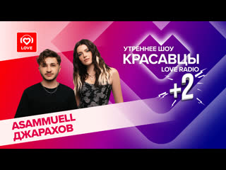 porn asammuell и джарахов о треке не в моменте подкасте с киркоровым и соцсетях красавцы love radio hd