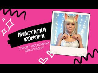 porn стрим обработка фотография с анастасией комори hd