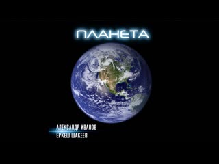 porn александр иванов еркеш шакеев планета премьера песни 2020 hd