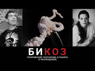 porn би коз высокое напряжение полозковой трибьют группе мумий тролль и док о катастрофе американского челленджера hd
