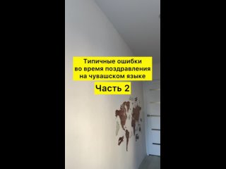 porn типичные ошибки во время поздравления на чувашском языке hd