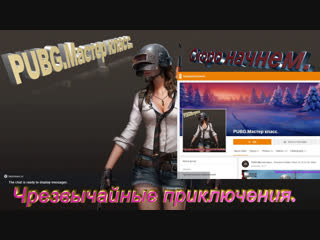 porn стрим pubg мастер класс чрезвычайные приключения hd