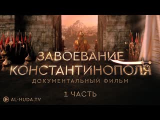 porn завоевание стамбула константинополя часть 1 hd