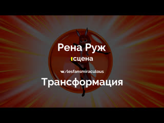 porn miraculous ледибаг и кот нуар рена руж трансформация французский hd