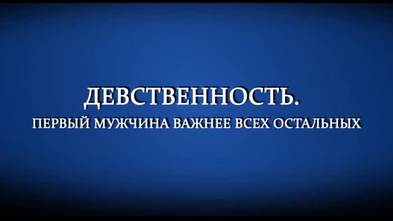porn девственность первый мужчина важнее всех остальных гаряев п hd