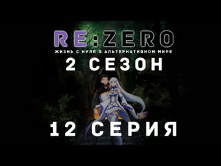 porn fronda rezero жизнь с нуля в альтернативном мире 12 серия hd