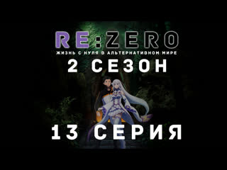 porn fronda rezero жизнь с нуля в альтернативном мире 13 серия hd