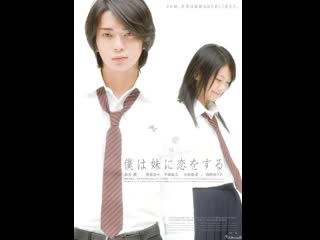 porn моя сестра моя любовь boku wa imôto ni koi wo suru 2007 япония hd