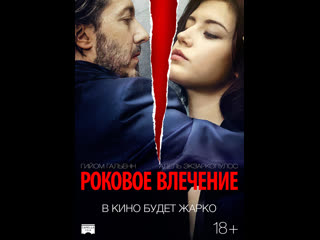 porn роковое влечение éperdument 2016 франция бельгия hd