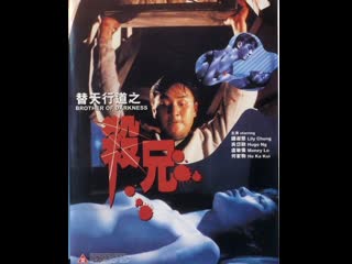 porn брат тьмы brother of darkness 1994 гонконг hd