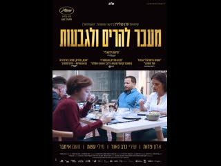 porn за горами и холмами beyond the mountains and hills meever laharim vehagvaot 2016 израиль hd