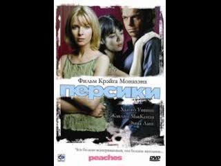porn персики peaches 2004 австралия hd