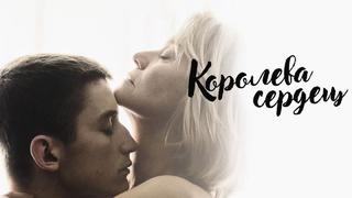 porn королева сердец dronningen aka queen of hearts 2019 дания швеция hd