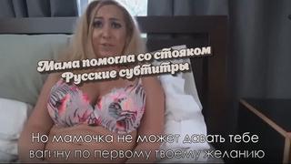 porn мама помогла убрать стоякрусские субтитрыstepmommommothersonсынинцестincestpornpornomilfпорносексзрелая hd