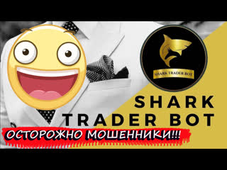 porn осторожно мошенники shark trader bot торговый робот hd
