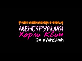 porn за кулисами фантасмагоричная менструация харли квин hd