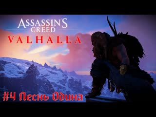porn свой король и сыновья рагнара assassins creed valhalla прохождение стрим часть 4 hd