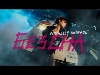 porn michelle andrade мишель андраде без сна премьера клипа 2021 hd