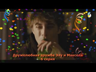 porn 6 серия дружелюбная дружба элу и макселя hd