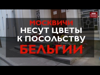 porn москвичи приносят цветы к посольству бельгии в память о жертвах теракта в брюсселе hd