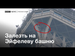 porn мужчина забрался на эйфелеву башню его уговорили слезть только через шесть часов hd