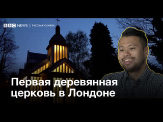 porn деревянная церковь в лондоне hd