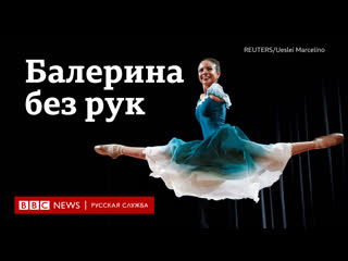 porn мы больше чем наша инвалидность как бразильянка без рук стала восходящей звездой балета hd