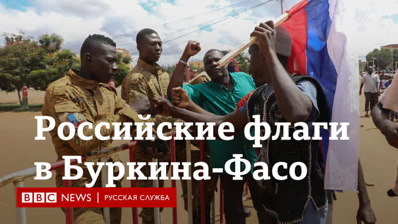 porn переворот под российскими флагами что происходит в буркина фасо hd