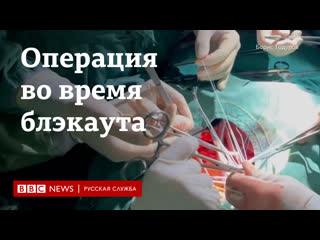 porn киевские врачи продолжают работу при отключенном электричестве истории из операционных hd