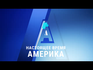 porn прямой эфир программы настоящее время америка 3 апреля 2020 hd