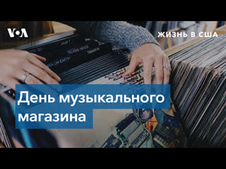 porn день музыкального магазина почему в 2021 году меломаны продолжают выбирать винил hd