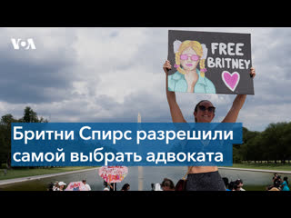 porn слушания по делу бритни спирс продолжаются hd