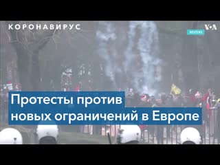 porn в европе прошли массовые акции против ковидных ограничений hd