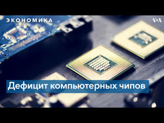 porn на фоне дефицита компьютерных чипов власти сша пытаются перевести производство в штаты hd